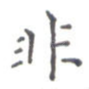 非
