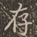 存