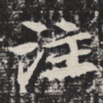 注