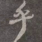 乎