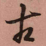 古