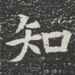知
