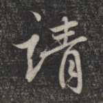 请