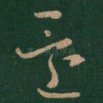 还