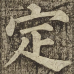 定