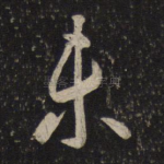 未