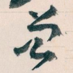 曾