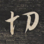 切