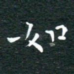 如