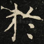 扵