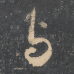 与