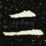 二