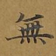 无