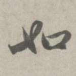 如