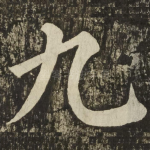 九