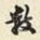 数