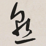 熟