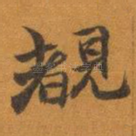 覩