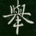 举