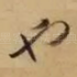 也