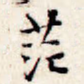 茫