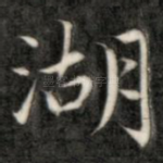 湖