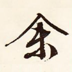 余
