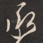 承