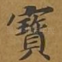 宝