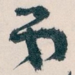 弟