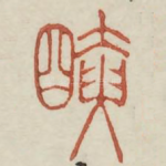 醃