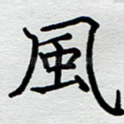 风