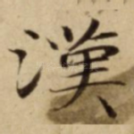 漢