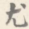 尤