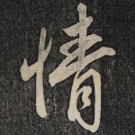 情