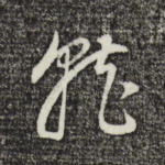 就