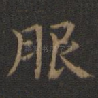 服