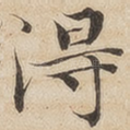 得