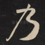 乃
