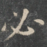 必