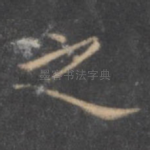 之