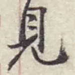 見