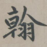 翰