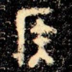侯