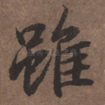 虽