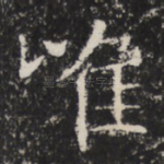 唯