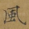 风