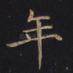 年