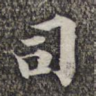 司