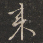 来